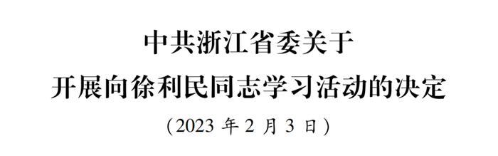 中共浙江省委关于开展向徐利民同志学习活动的决定