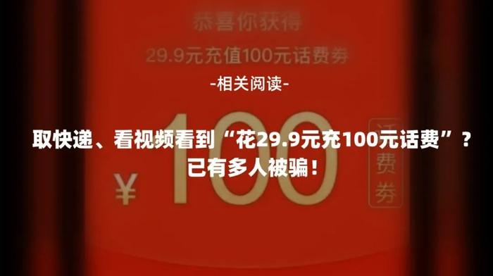 “充29.9元返100元话费”投诉激增！18家经营者被约谈