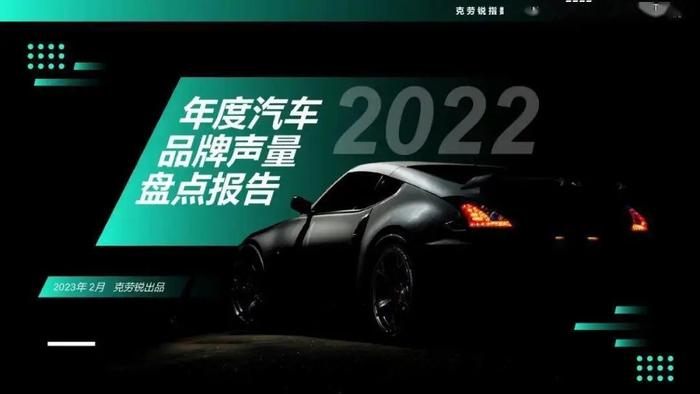 数据报告：2022年度汽车品牌声量盘点报告（48页 | 附下载）