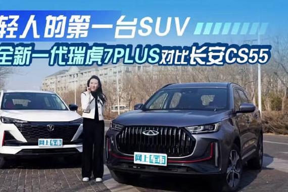 年轻人的第一台SUV 全新一代瑞虎7PLUS对比长安CS55