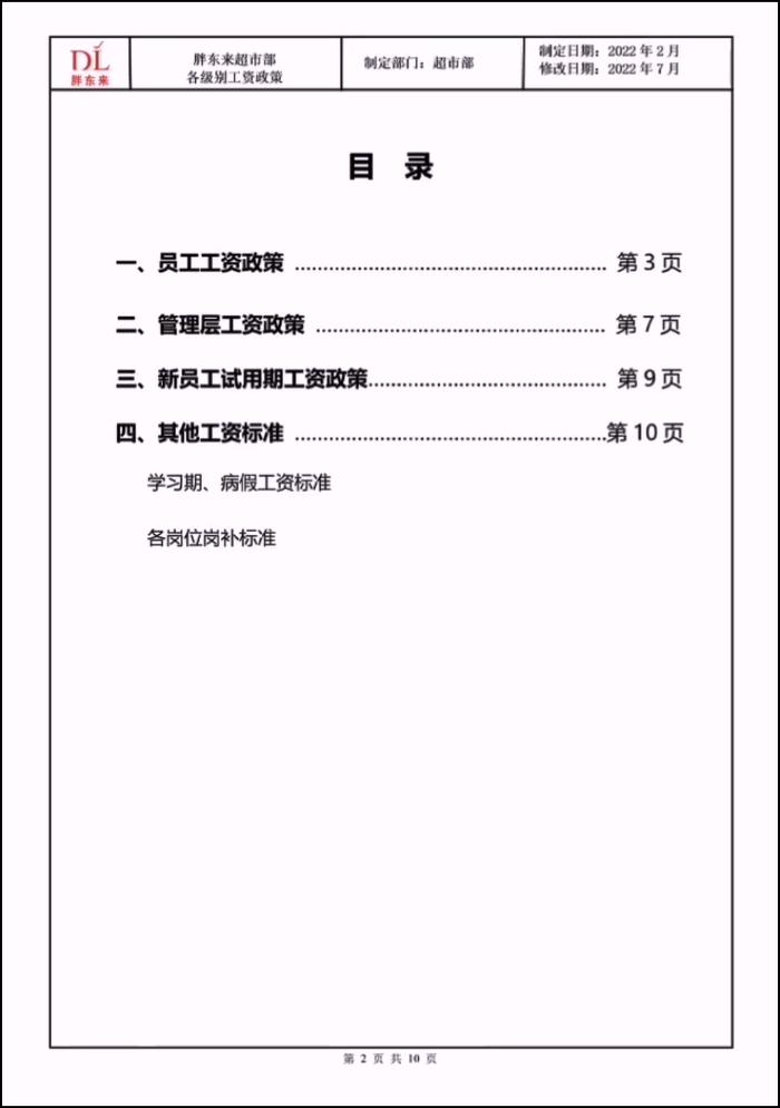 胖东来最新员工工资曝光！（附文件）