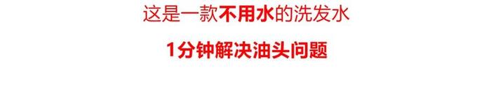 没洗头不敢出门？德国发明的“免洗发喷雾”，一喷一抹，解决头发又油又臭问题