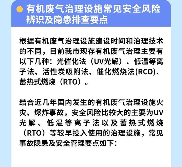 企业如何防范有机废气处理设施安全隐患？这些要点请掌握！