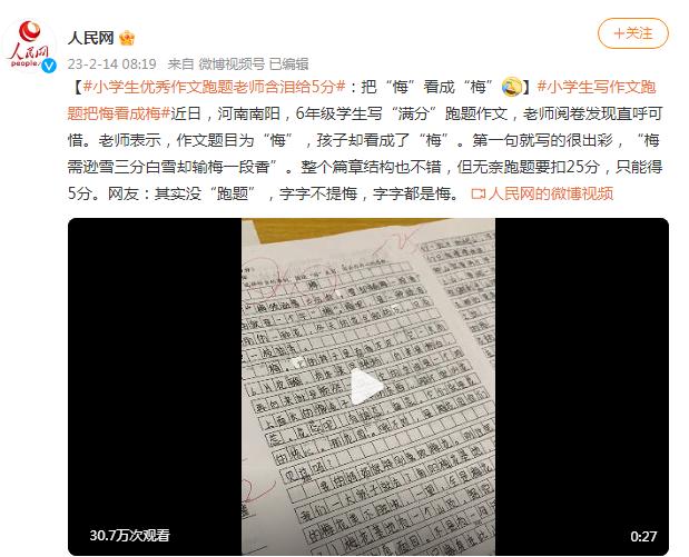 小学生优秀作文跑题老师含泪给5分：把“悔”看成“梅”