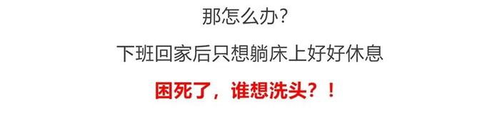 没洗头不敢出门？德国发明的“免洗发喷雾”，一喷一抹，解决头发又油又臭问题