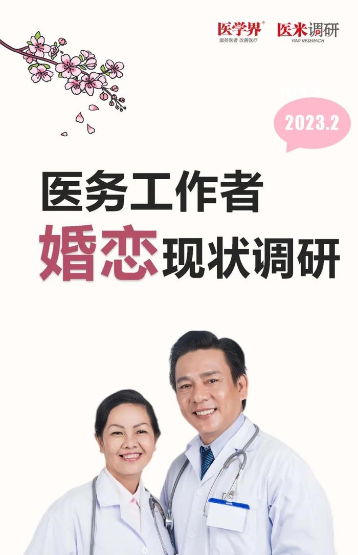 找个医生谈恋爱？2000名医护婚恋调查说出了真相