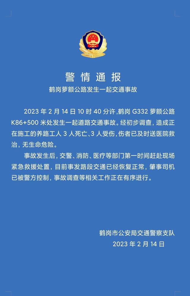 黑龙江鹤岗交警通报一起交通事故已致3死3伤，肇事司机已被控制