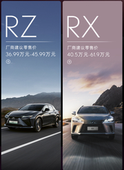 新款RZ及新一代RX车型上市