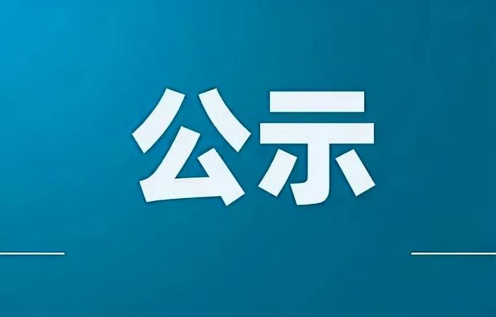 中共运城市委组织部公示