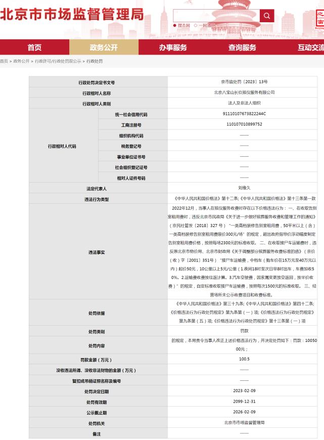 违规收费！北京两殡仪服务企业被罚百万