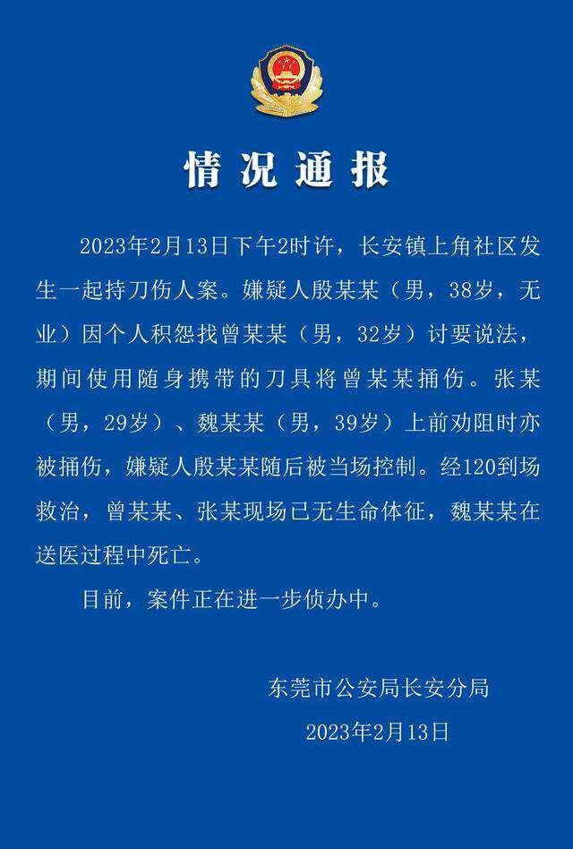 东莞警方通报电子厂伤人案：3人死亡，嫌疑人已被控制