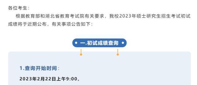 研考生，多校公布2023年考研初试成绩查询时间