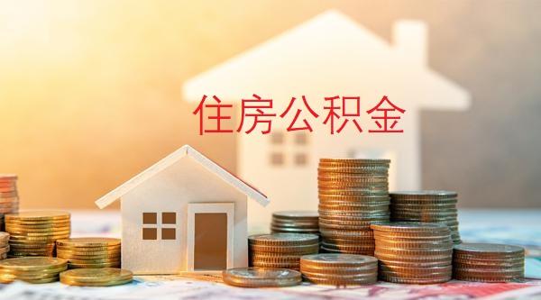 结清公积金贷款后如何领取房产证？官方回应……