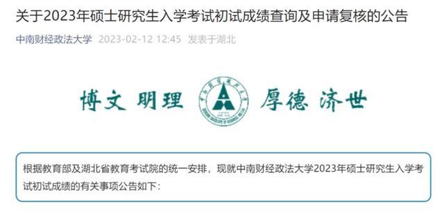 研考生，多校公布2023年考研初试成绩查询时间