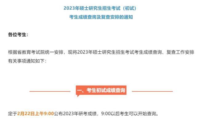 研考生，多校公布2023年考研初试成绩查询时间