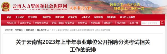 报名、笔试时间定了！事关云南省2023年上半年事业单位招聘