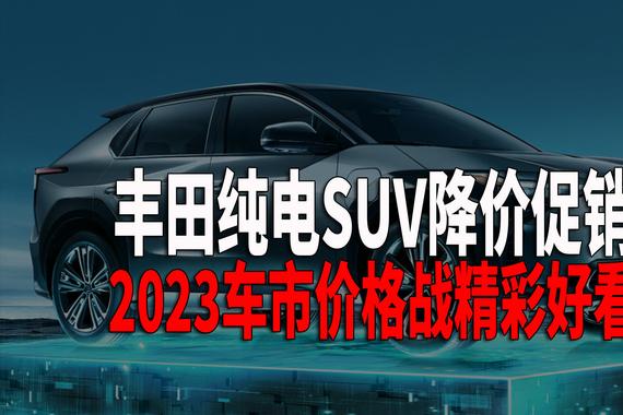 奇了怪了，丰田纯电车型一直郁郁不得志，前有奕泽纯电降价10万……