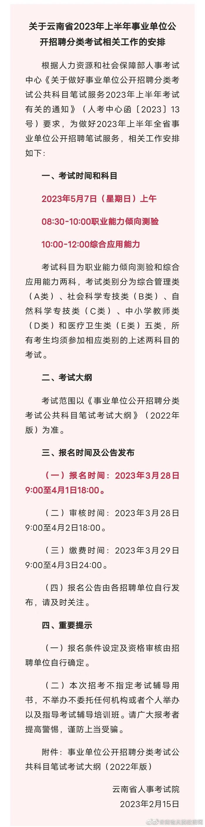 3月28日起开始报名！云南省2023年上半年事业单位公开招考即将开始