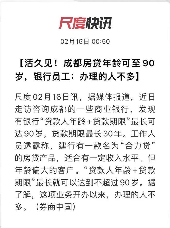 ​80、90、100岁！全国多地启动高龄房贷，活到老贷到老