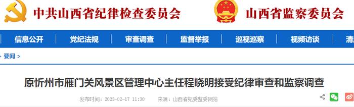 山西5人被查！曾任交警队大队长、煤矿矿长、5A级景区管理中心主任…