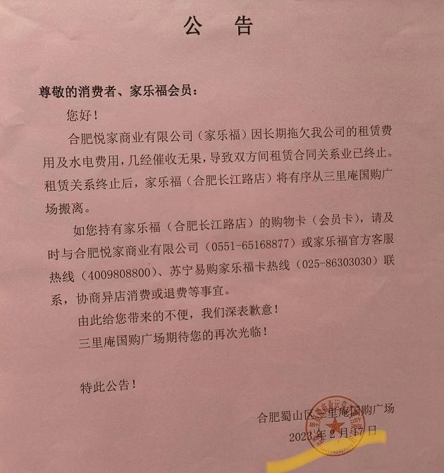 欠租三个月，合肥三里庵家乐福暂停营业！网上家乐福购物卡价格已大幅缩水