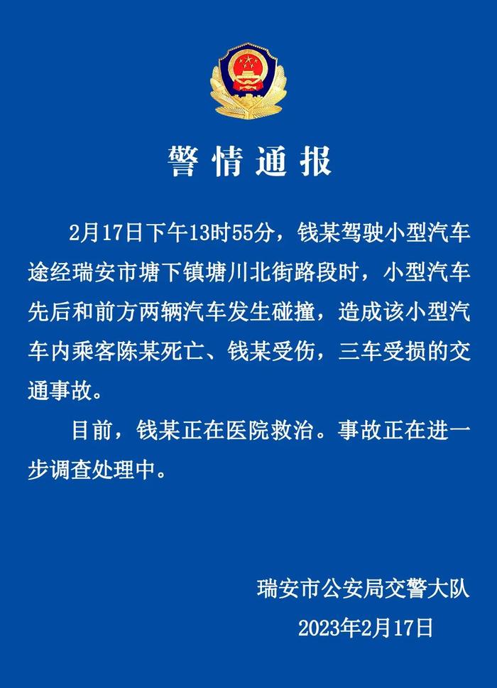 浙江瑞安警方通报：一小型汽车与前方两车相撞，已致1死1伤