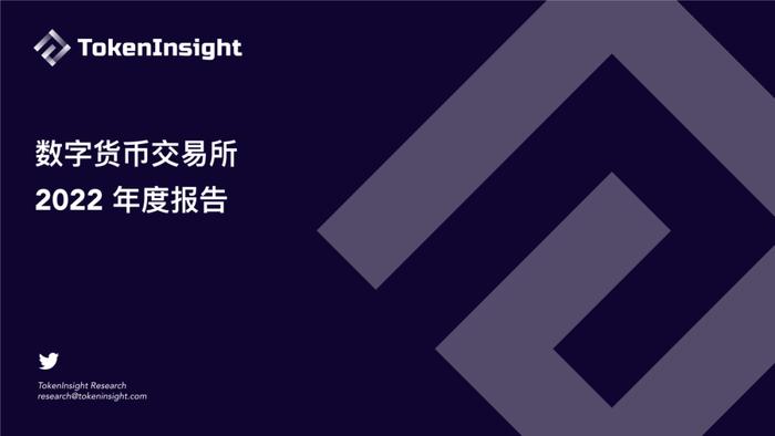 数据报告：TokenInsight数字货币交易所2022年度报告（18页 | 附下载）