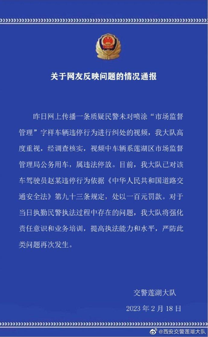 市监局公务车违停没被贴条？西安交警：确属违法，已处罚