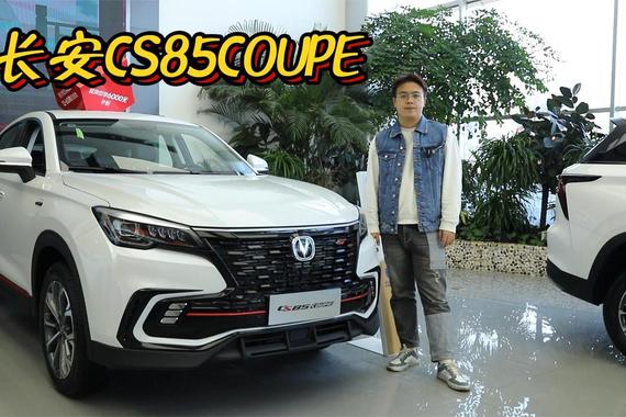 长安CS85COUPE 城市SUV也有运动风格 你觉得咋样