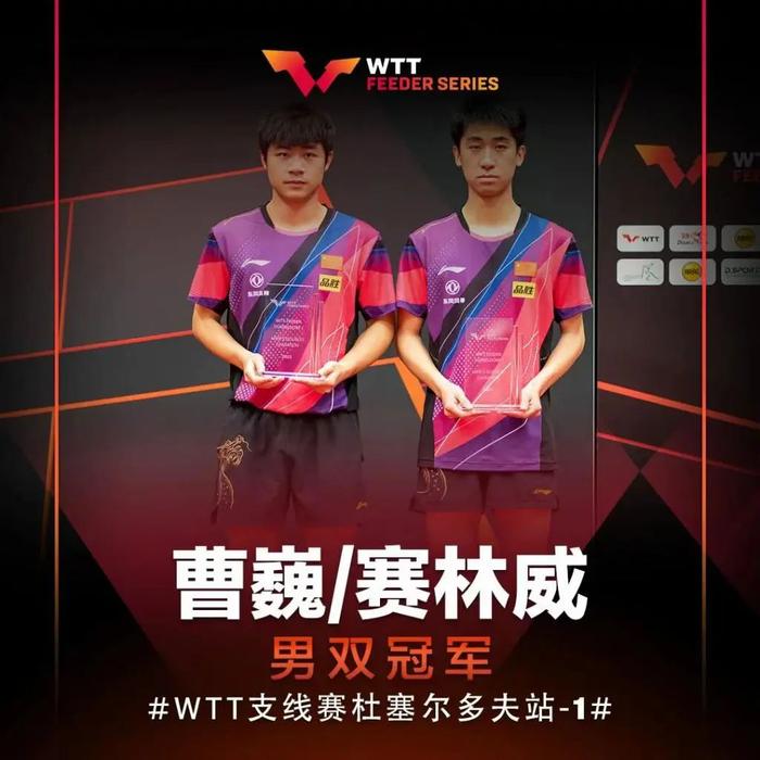 WTT支线赛｜黑龙江选手曹巍与搭档斩获男双冠军