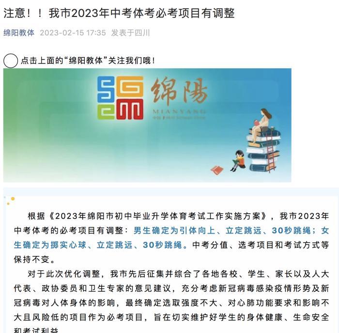 四川绵阳市公布体育中考调整情况。