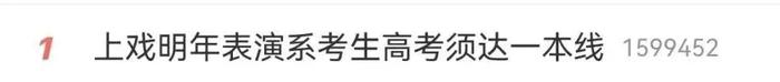 冲上热搜！表演系考生高考须达一本线？该校回应