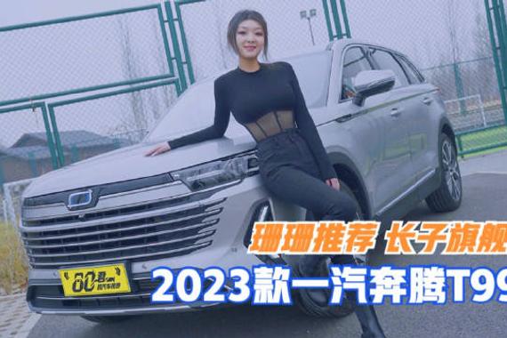 试驾｜长子旗舰 珊珊推荐 全新外观的2023款一汽奔腾T99