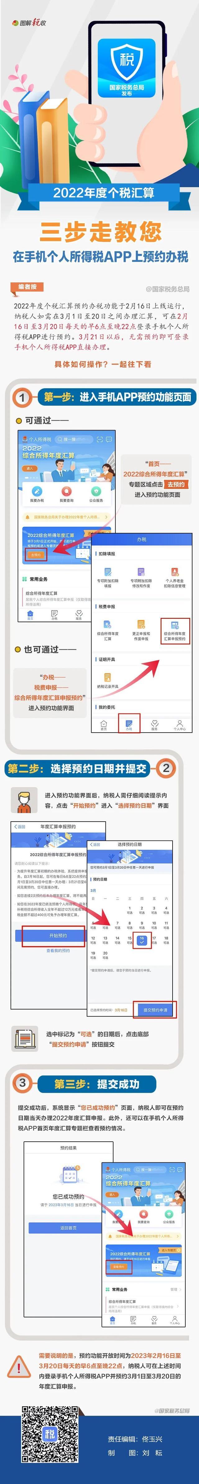 三步走！教您在个税APP上预约办理2022年度个税汇算