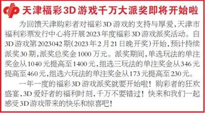 天津福彩3D游戏千万大派奖即将开始啦