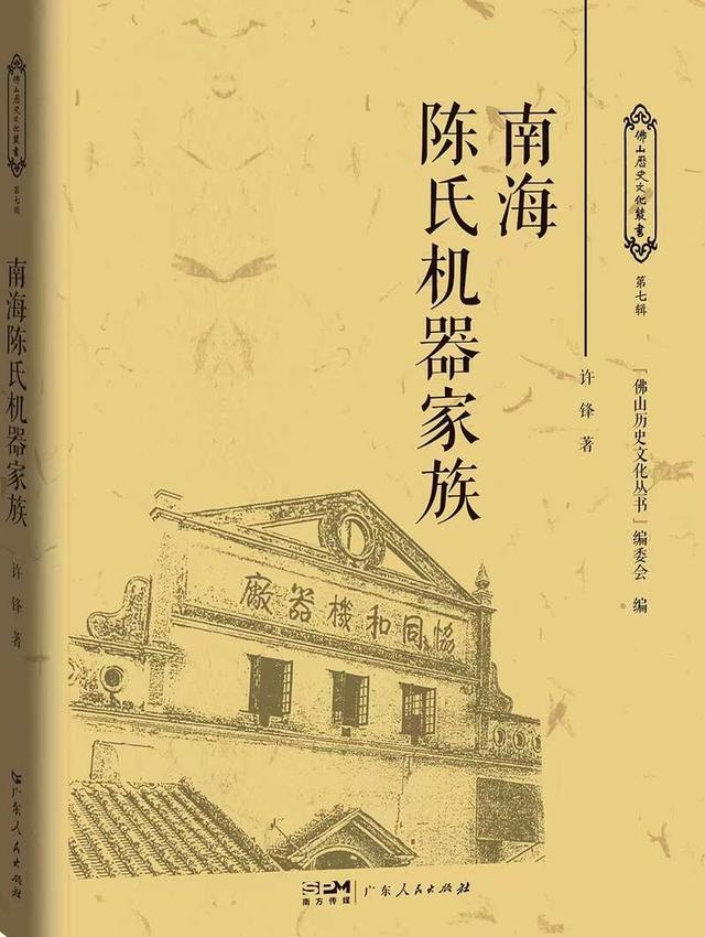 《南海陈氏机器家族》出版 聚焦岭南百年机器发展史