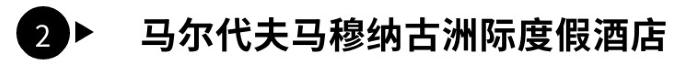 马尔代夫免签利好中国游客，这些酒店值得加入旅行清单