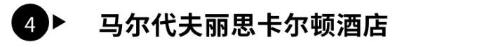 马尔代夫免签利好中国游客，这些酒店值得加入旅行清单