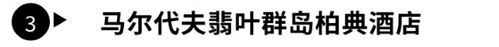 马尔代夫免签利好中国游客，这些酒店值得加入旅行清单