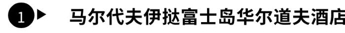 马尔代夫免签利好中国游客，这些酒店值得加入旅行清单