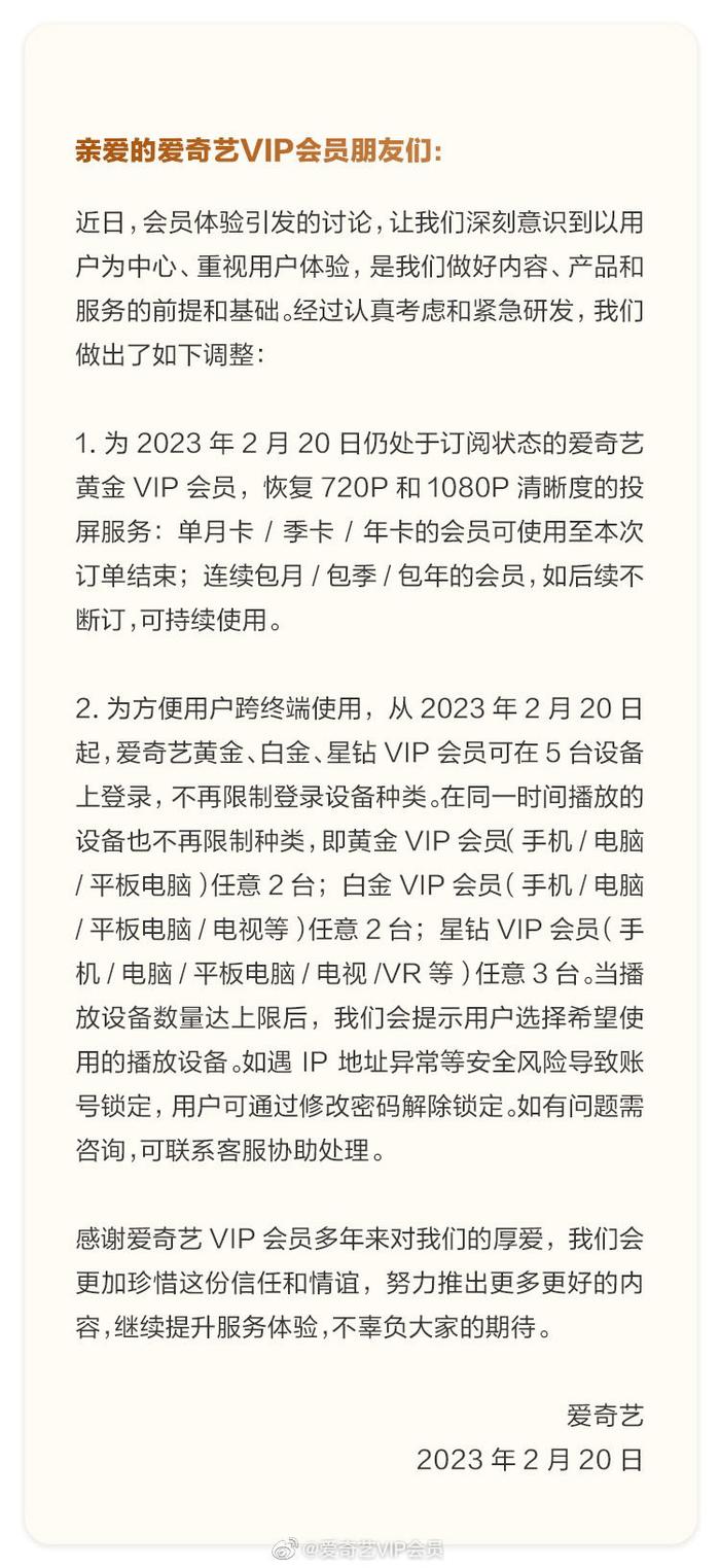 爱奇艺：黄金VIP会员恢复720P和1080P清晰度投屏服务