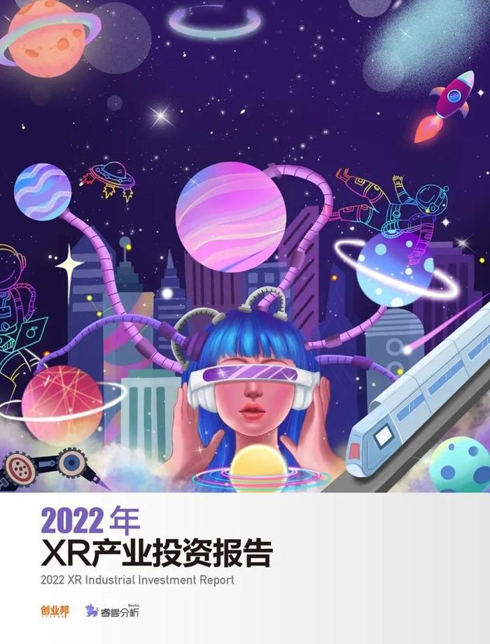 字节裁员，腾讯“撤退”，XR行业的发展全貌究竟怎样？丨2022年XR产业投资报告发布