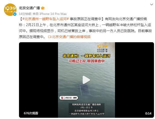 北京通州一越野车坠入运河 事故原因正在调查中