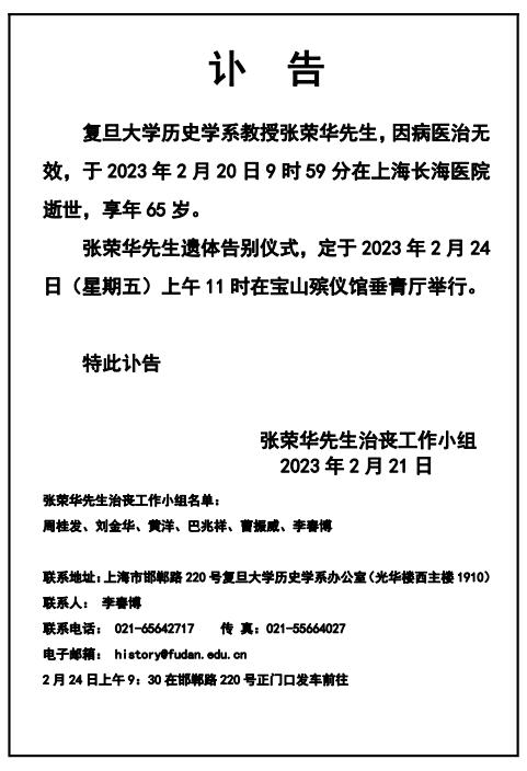 复旦大学历史学系教授张荣华因病逝世，享年65岁