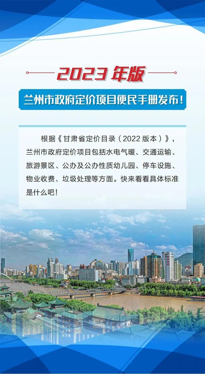 各种收费标准一目了然！《兰州市政府定价项目便民手册》发布