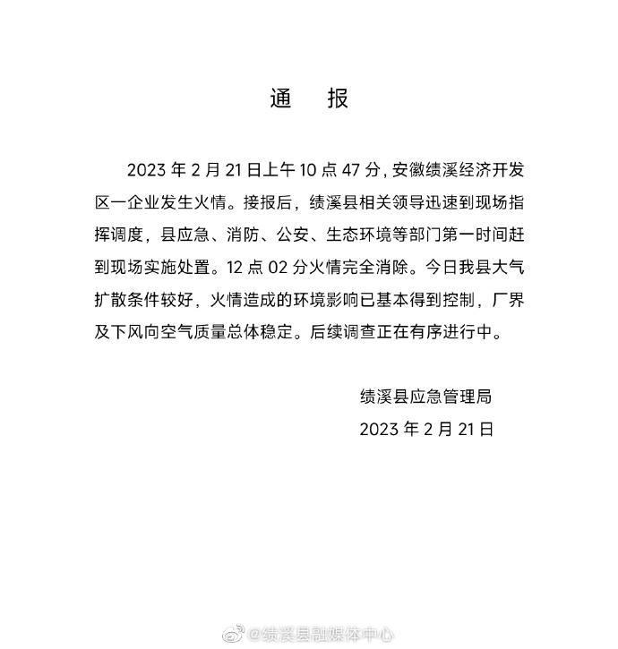 安徽绩溪一化工厂失火，官方：火情造成的环境影响已基本得到控制