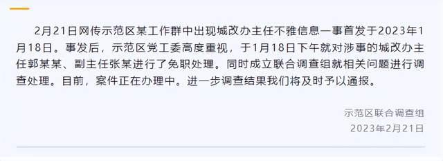 网传城改办主任在工作群发不雅信息，官方回应：涉事2人被免职