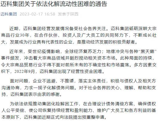 铜贸易巨头迈科集团申请预重整，年营收近1600亿！对旗下期货公司有何影响？回应来了