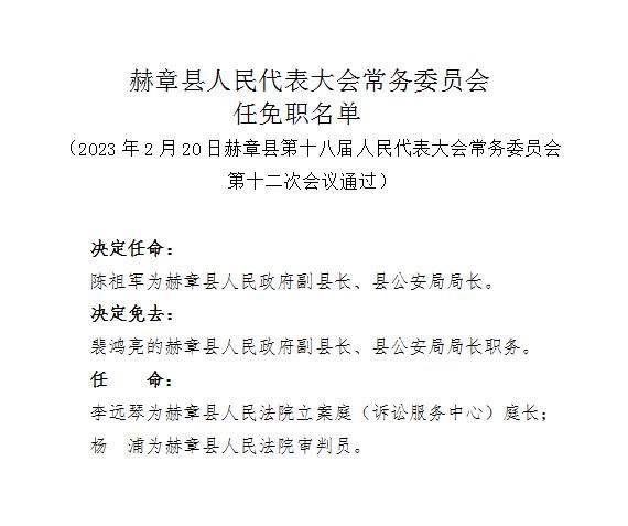 赫章县人民代表大会常务委员会任免职名单，涉副县长