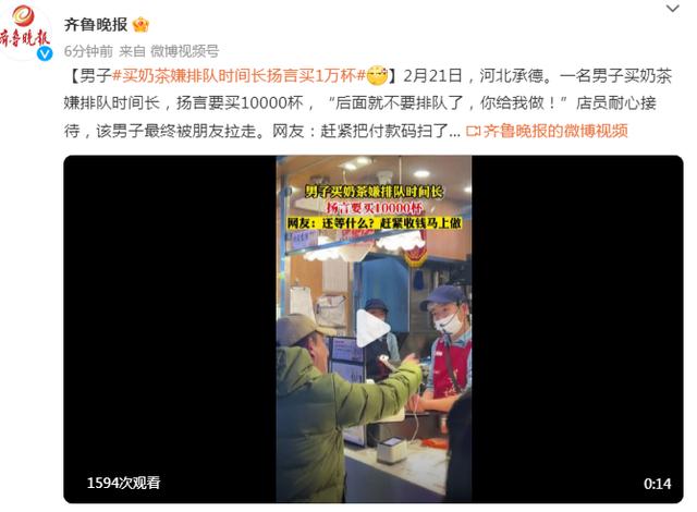 男子买奶茶嫌排队时间长，扬言要买1万杯，网友：赶紧把付款码扫了